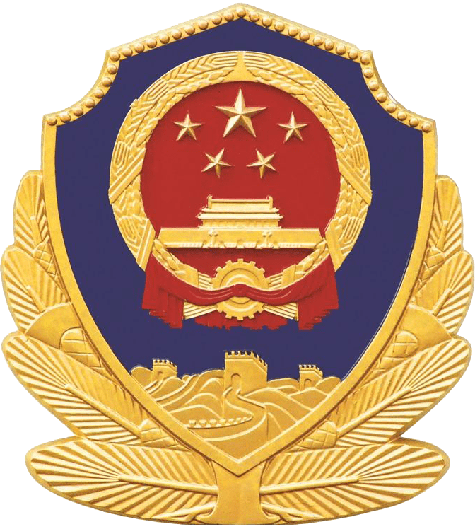 公安联网备案